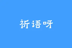 祈语呀