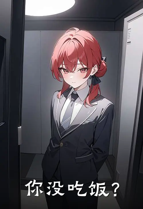 你没吃饭？