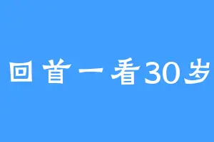 回首一看30岁