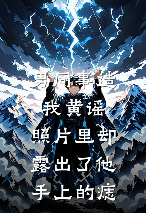 男同事造我黄谣，照片里却露出了他手上的痣