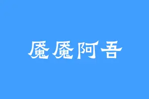 魇魇阿吾