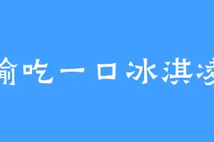 偷吃一口冰淇凌