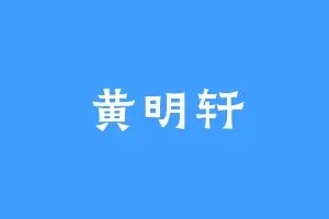 黄明轩