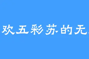 喜欢五彩苏的无涯