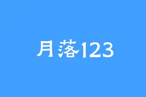 月落123
