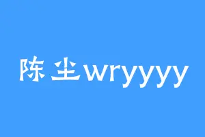 陈尘wryyyy