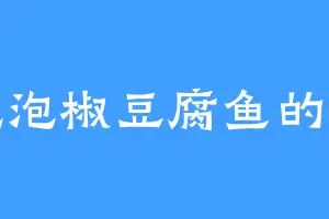 爱吃泡椒豆腐鱼的佐助