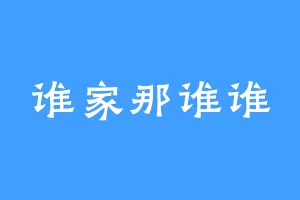 谁家那谁谁