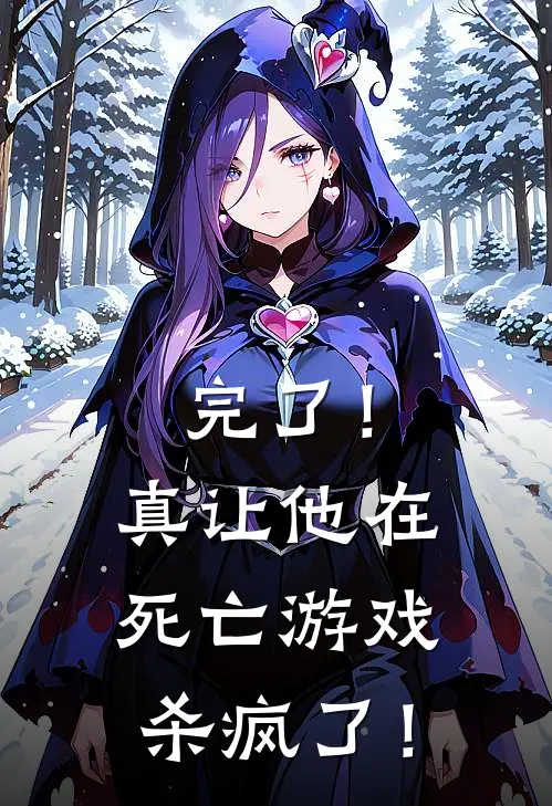 完了！真让他在死亡游戏杀疯了！