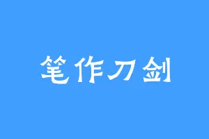 笔作刀剑