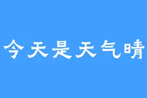 今天是天气晴