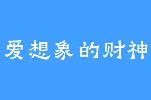 爱想象的财神
