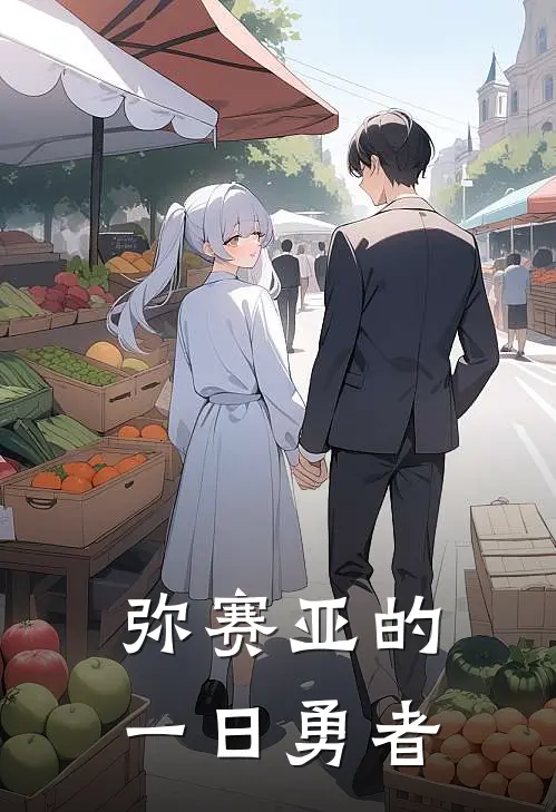 弥赛亚的一日勇者弥赛亚弥赛亚免费小说全文阅读_最新章节列表弥赛亚的一日勇者(弥赛亚弥赛亚)