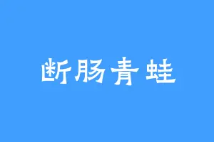 断肠青蛙