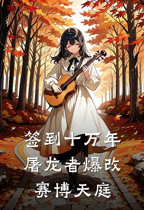 签到十万年：屠龙者爆改赛博天庭