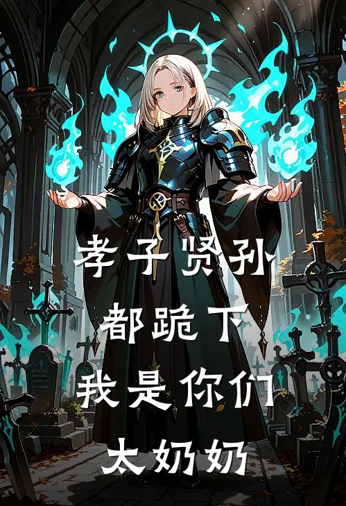 孝子贤孙都跪下，我是你们太奶奶