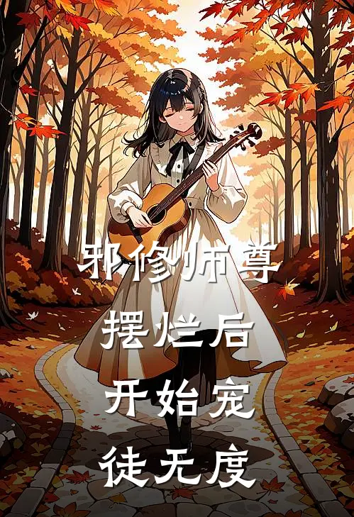 邪修师尊摆烂后，开始宠徒无度琉青云万玄宗热门完结小说_最新章节列表邪修师尊摆烂后，开始宠徒无度(琉青云万玄宗)