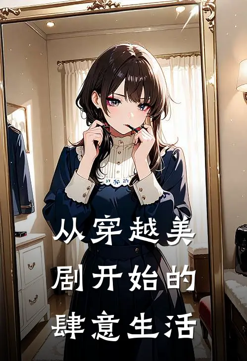 从穿越美剧开始的肆意生活