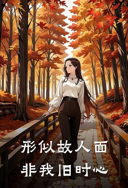 形似故人面，非我旧时心(崔奕澄澄哥)在线免费小说_热门网络小说形似故人面，非我旧时心崔奕澄澄哥