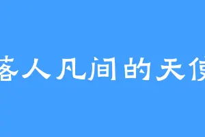 落人凡间的天使