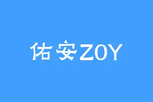 佑安Z0Y