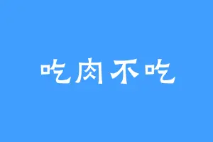 吃肉不吃