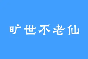 旷世不老仙