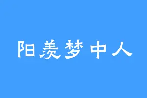 阳羡梦中人