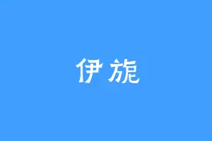 伊旎