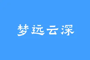 梦远云深