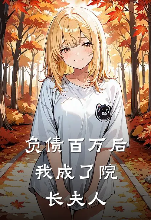 负债百万后，我成了院长夫人