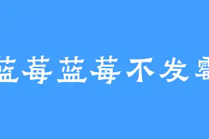 蓝莓蓝莓不发霉