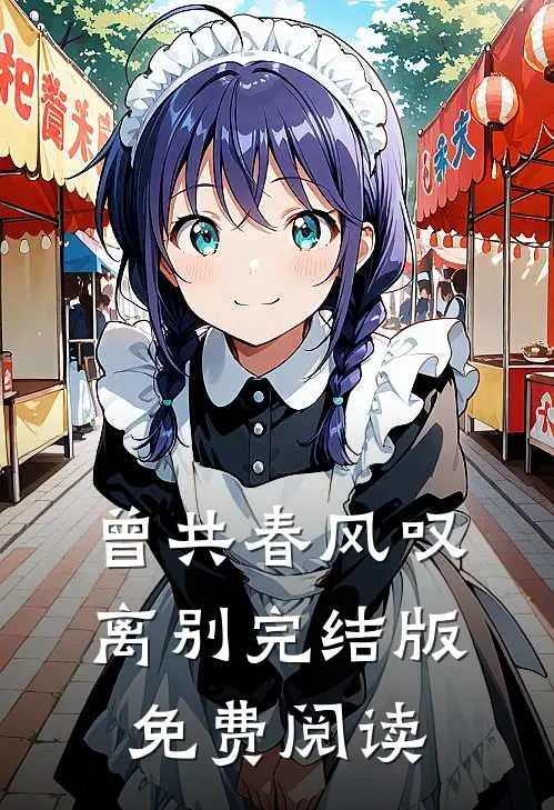 曾共春风叹离别完结版免费阅读