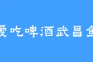 爱吃啤酒武昌鱼