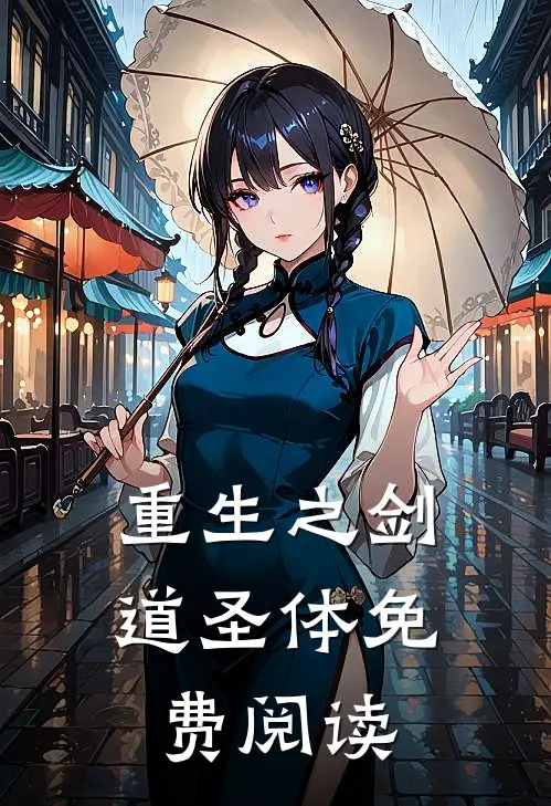 重生之剑道圣体免费阅读