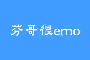 芬哥很emo