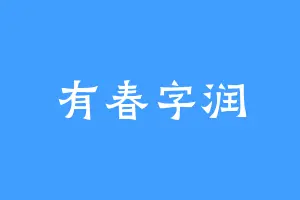 有春字润