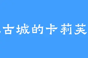 荒古城的卡莉芙拉