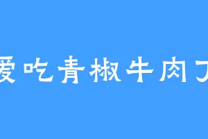 爱吃青椒牛肉丁