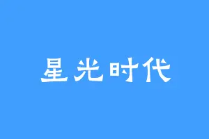 星光时代