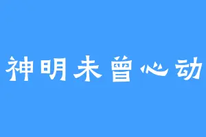 神明未曾心动
