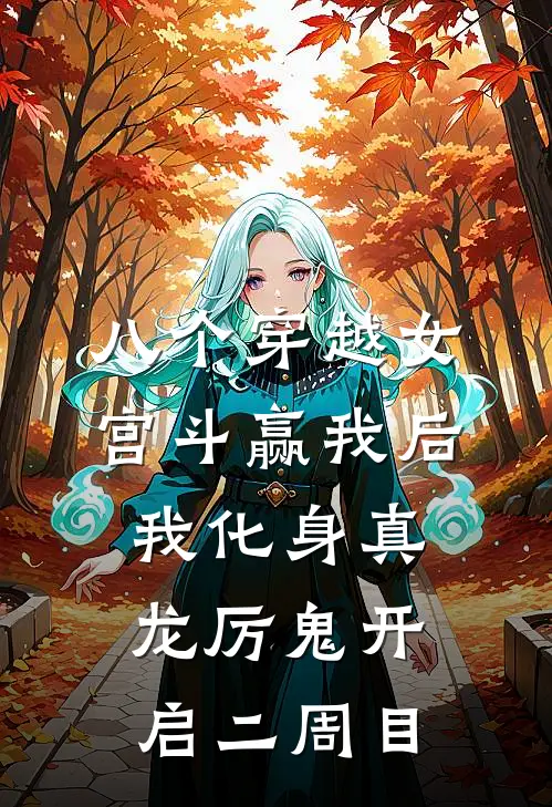 八个穿越女宫斗赢我后，我化身真龙厉鬼开启二周目皇后王美人免费小说推荐_免费小说笔趣阁八个穿越女宫斗赢我后，我化身真龙厉鬼开启二周目皇后王美人