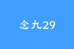 念九29