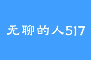 无聊的人517