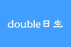 double日生
