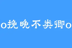 o挽晚不类卿o
