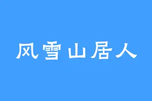 风雪山居人