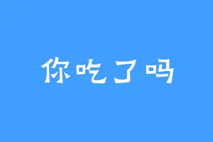 你吃了吗