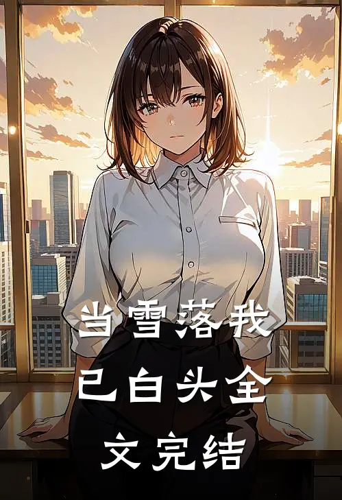 当雪落我已白头全文完结