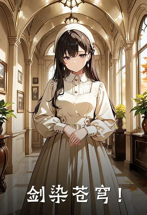 剑染苍穹！(林夜韩绝)最新完结小说推荐_热门小说排行榜剑染苍穹！林夜韩绝